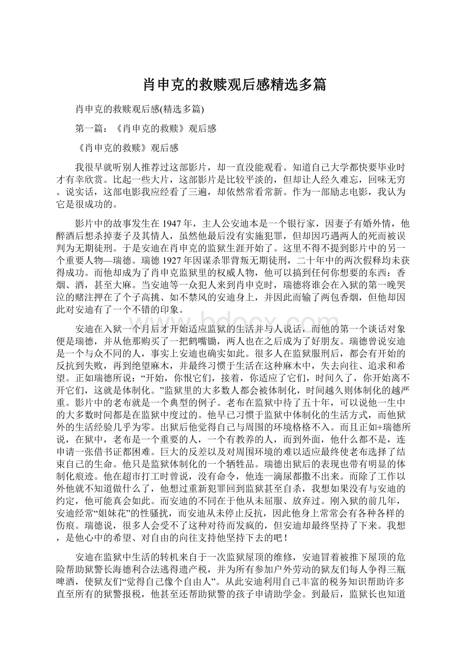 肖申克的救赎观后感精选多篇Word格式文档下载.docx