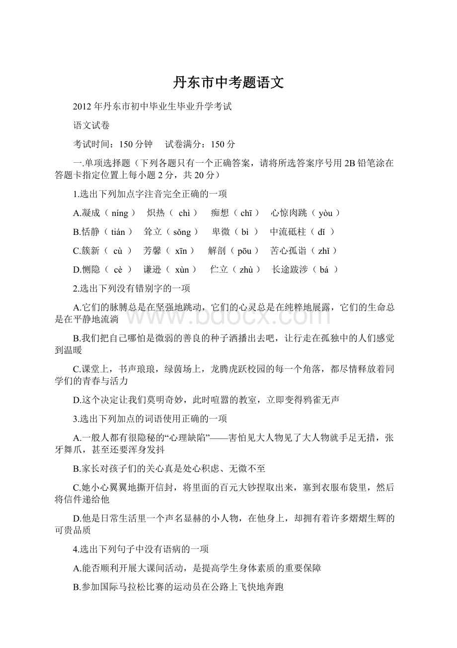 丹东市中考题语文Word文档格式.docx