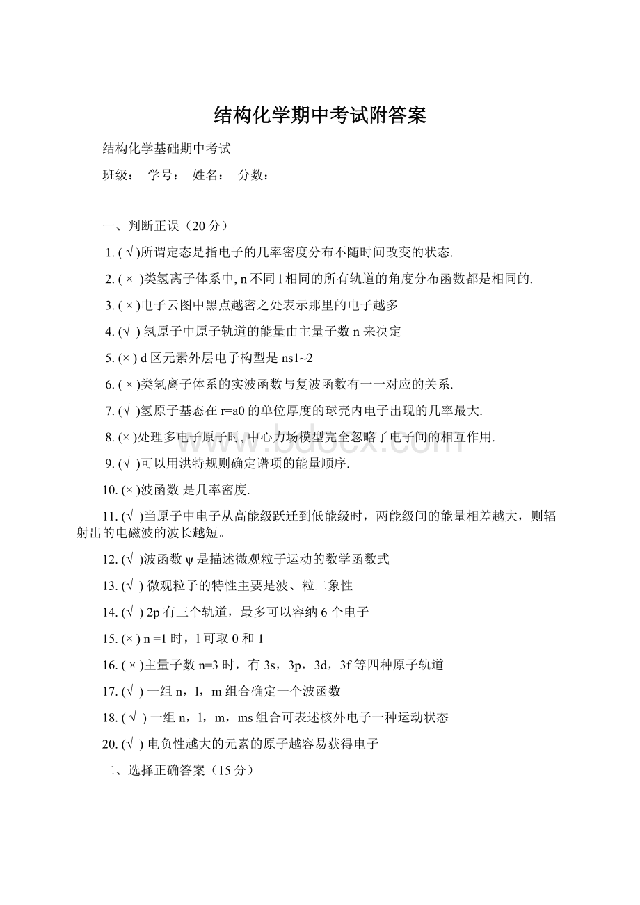 结构化学期中考试附答案Word格式文档下载.docx_第1页