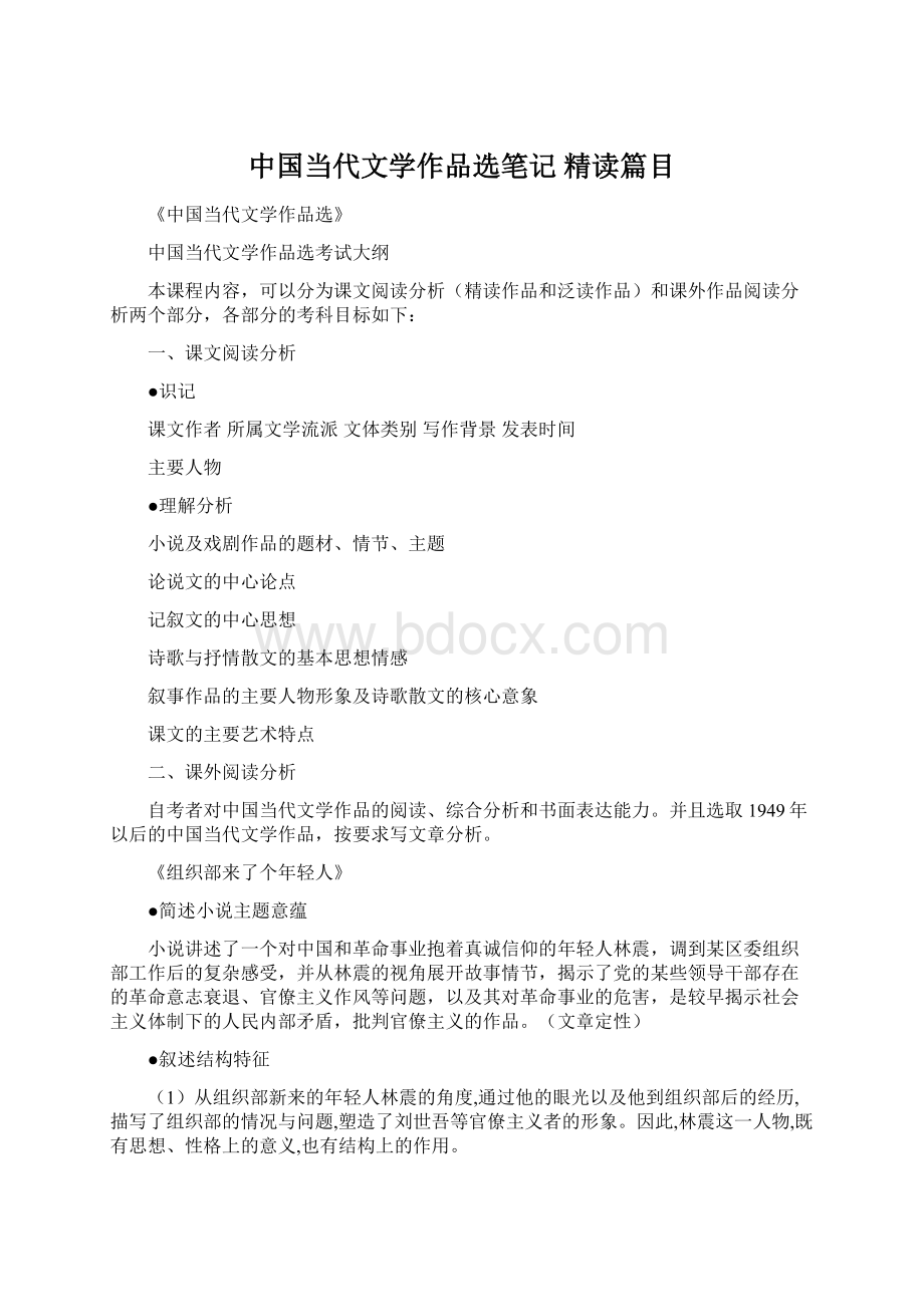 中国当代文学作品选笔记 精读篇目文档格式.docx_第1页