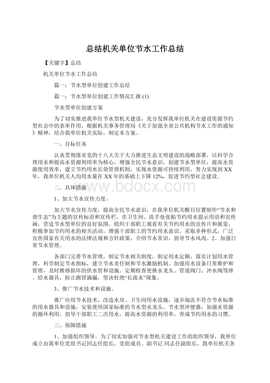 总结机关单位节水工作总结Word文档下载推荐.docx_第1页