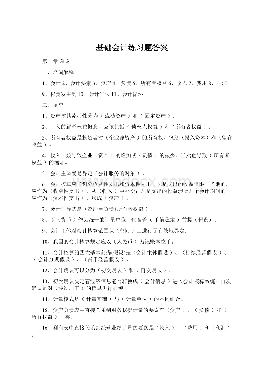 基础会计练习题答案.docx_第1页