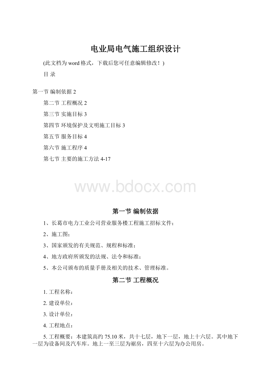 电业局电气施工组织设计Word下载.docx_第1页