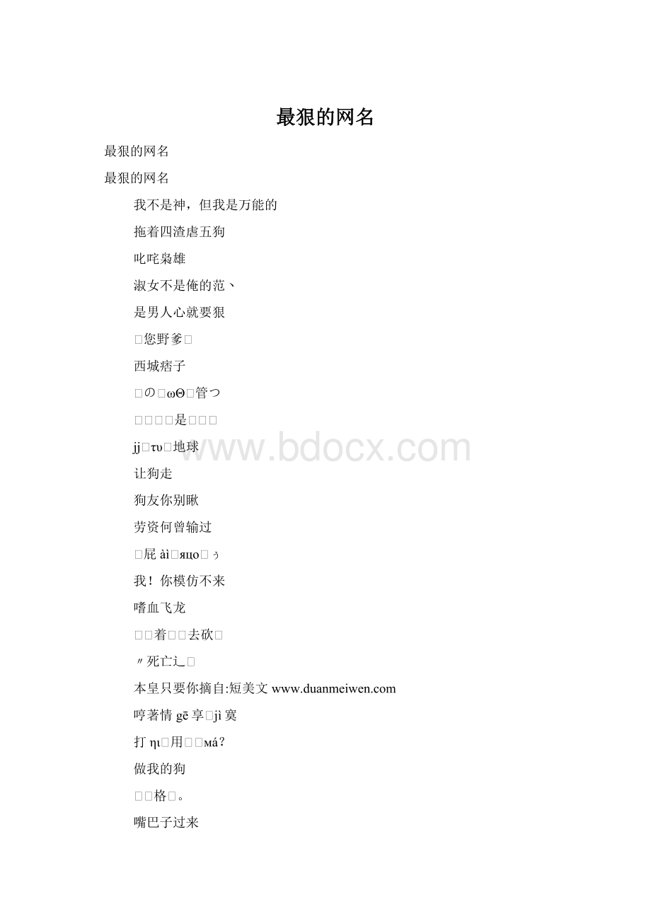 最狠的网名.docx