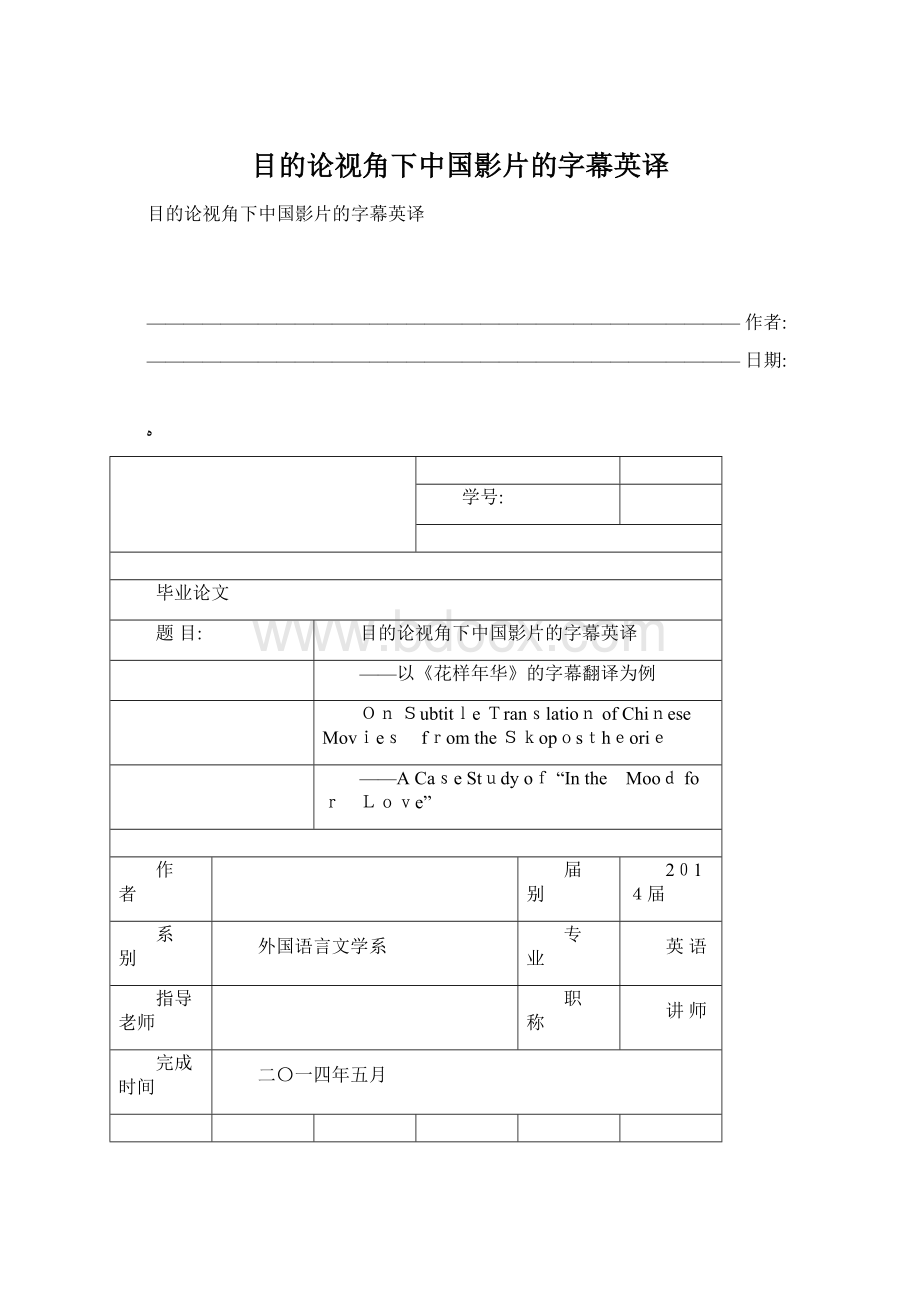 目的论视角下中国影片的字幕英译Word文档下载推荐.docx