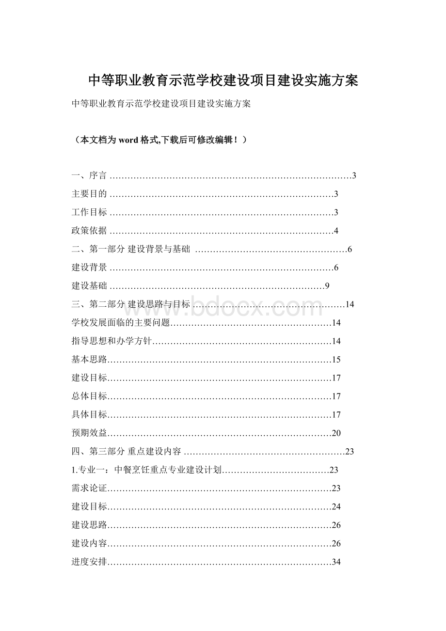 中等职业教育示范学校建设项目建设实施方案文档格式.docx