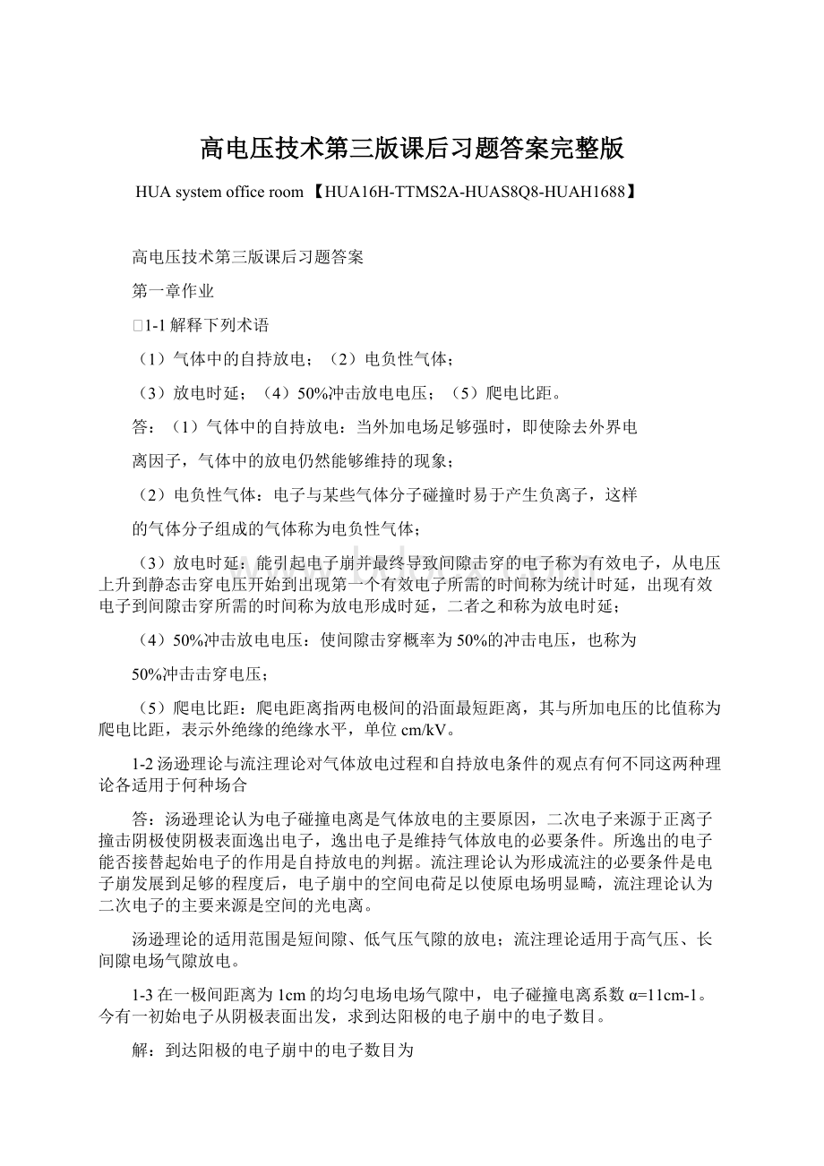 高电压技术第三版课后习题答案完整版.docx_第1页