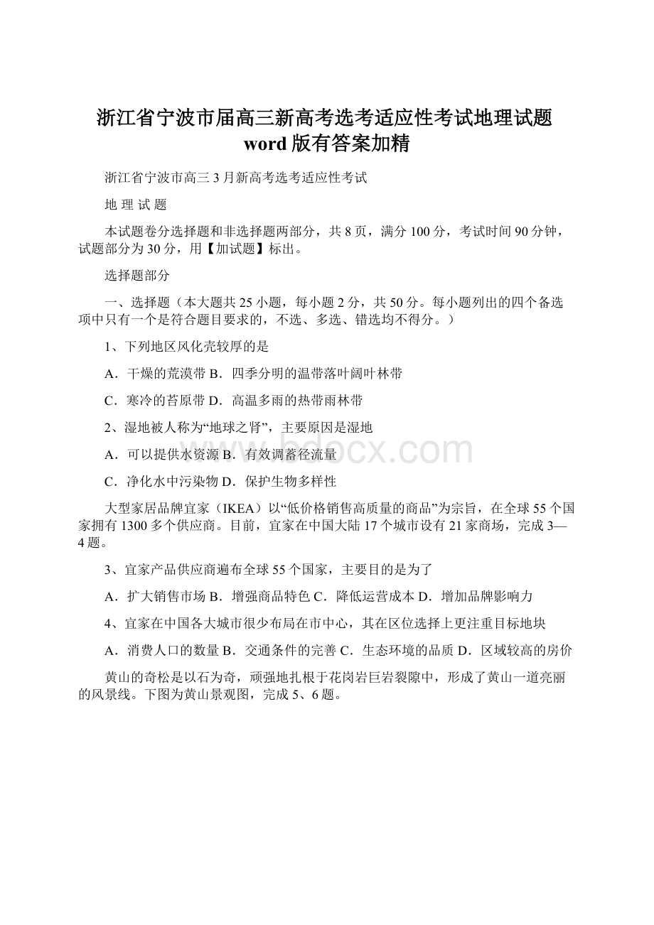 浙江省宁波市届高三新高考选考适应性考试地理试题word版有答案加精Word格式.docx_第1页