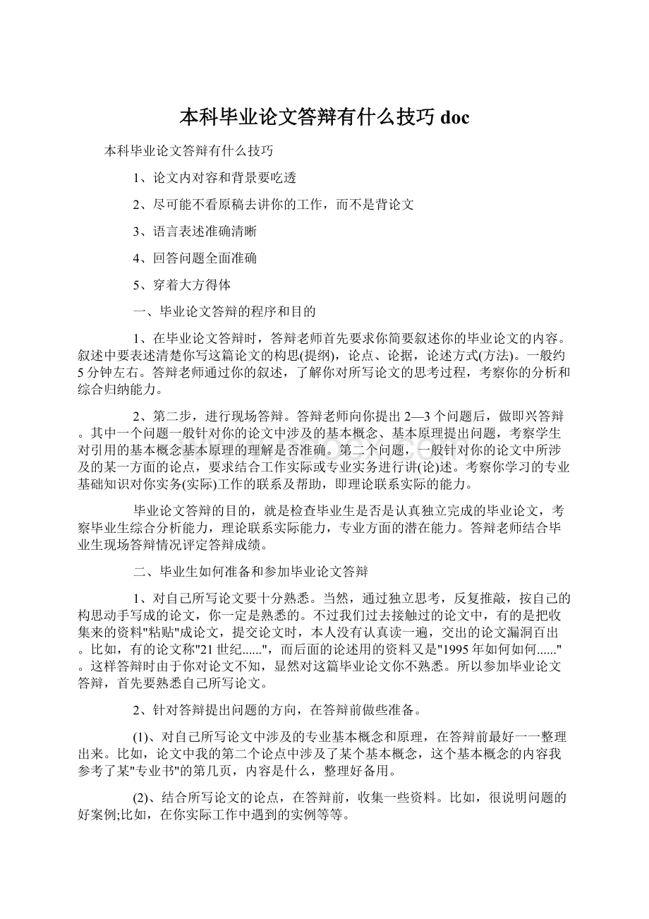 本科毕业论文答辩有什么技巧doc.docx