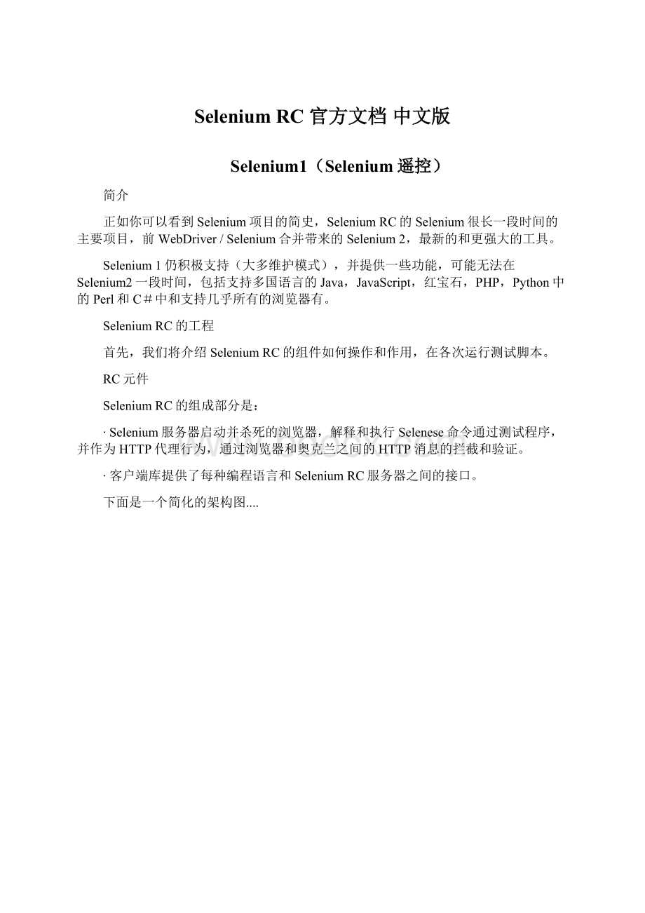 Selenium RC 官方文档 中文版.docx