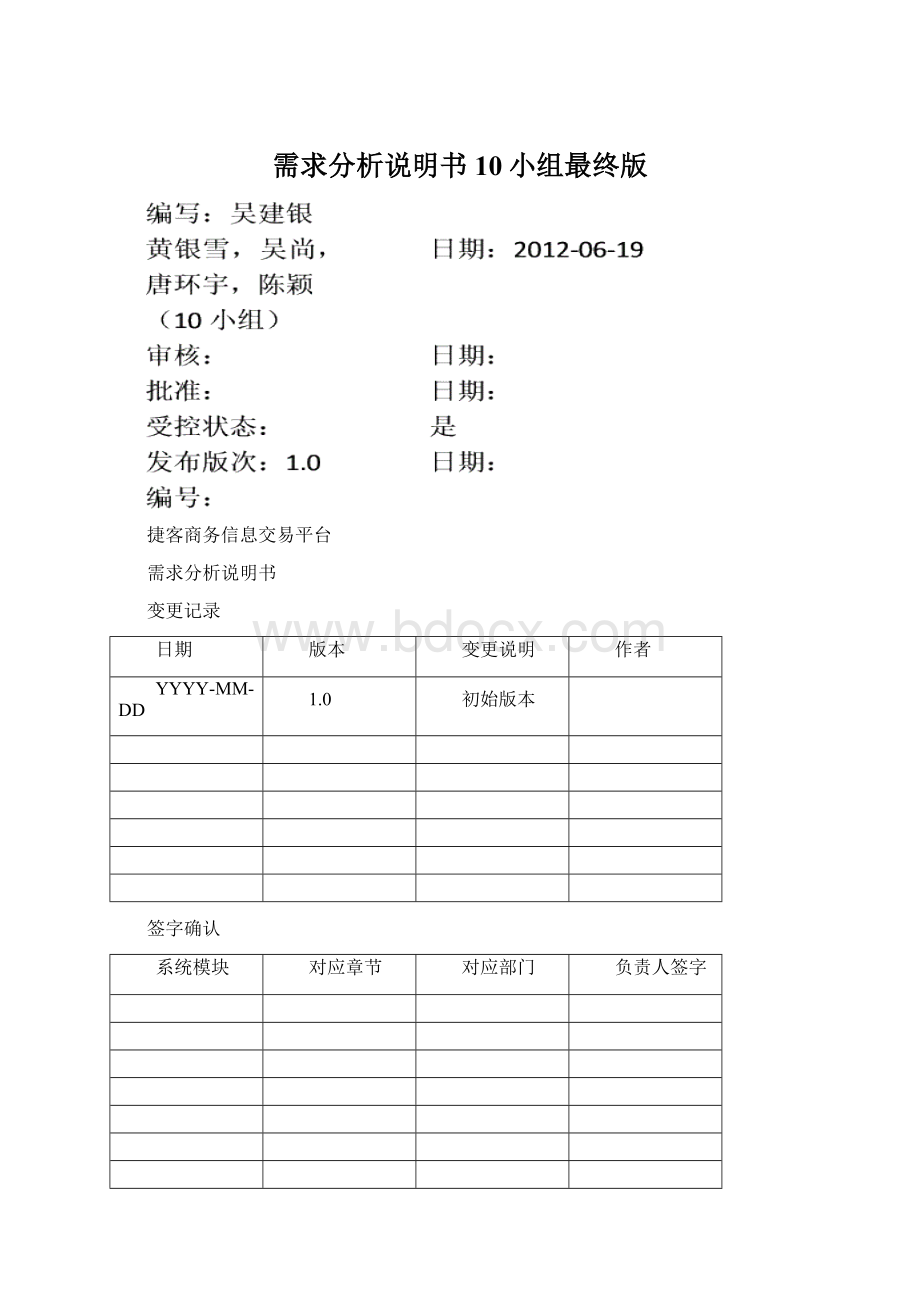 需求分析说明书10小组最终版.docx_第1页