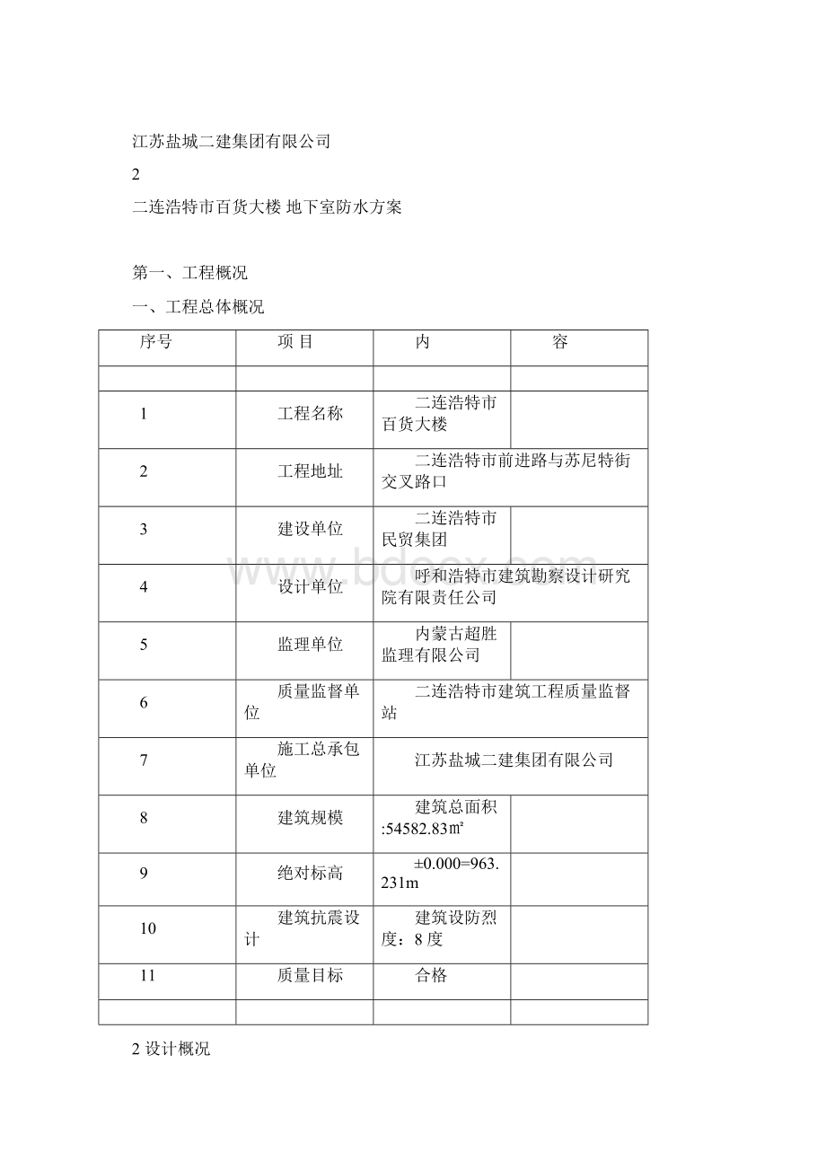 地下室防水施工方案#3.docx_第2页