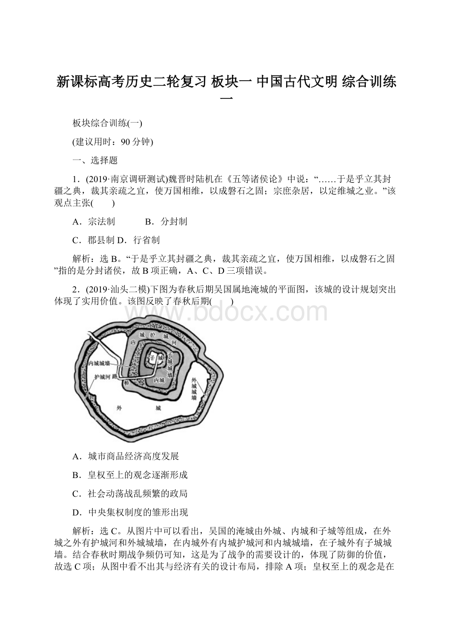 新课标高考历史二轮复习 板块一 中国古代文明 综合训练一Word格式文档下载.docx