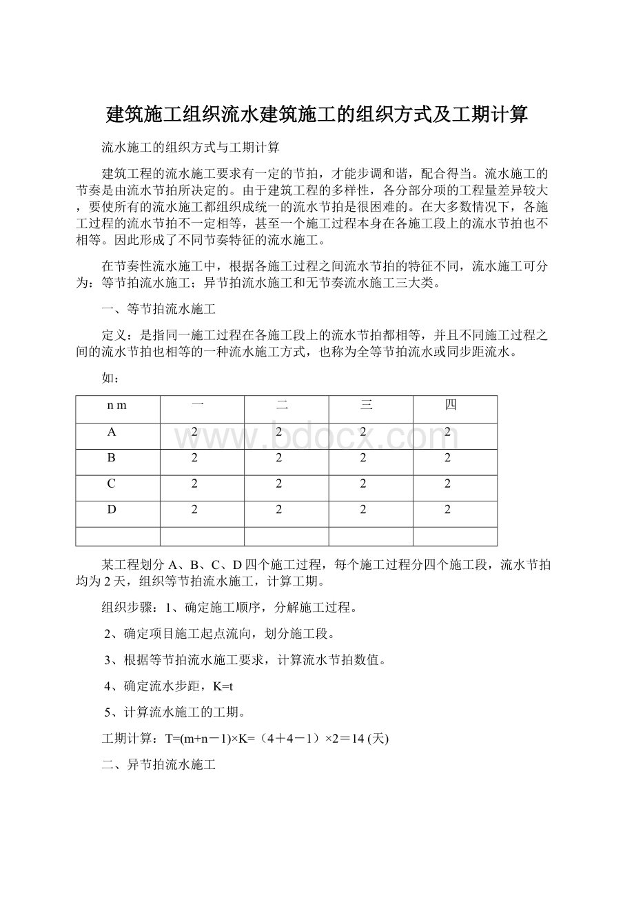 建筑施工组织流水建筑施工的组织方式及工期计算Word文件下载.docx