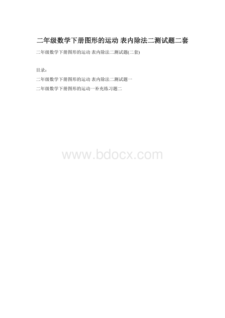 二年级数学下册图形的运动 表内除法二测试题二套Word文件下载.docx