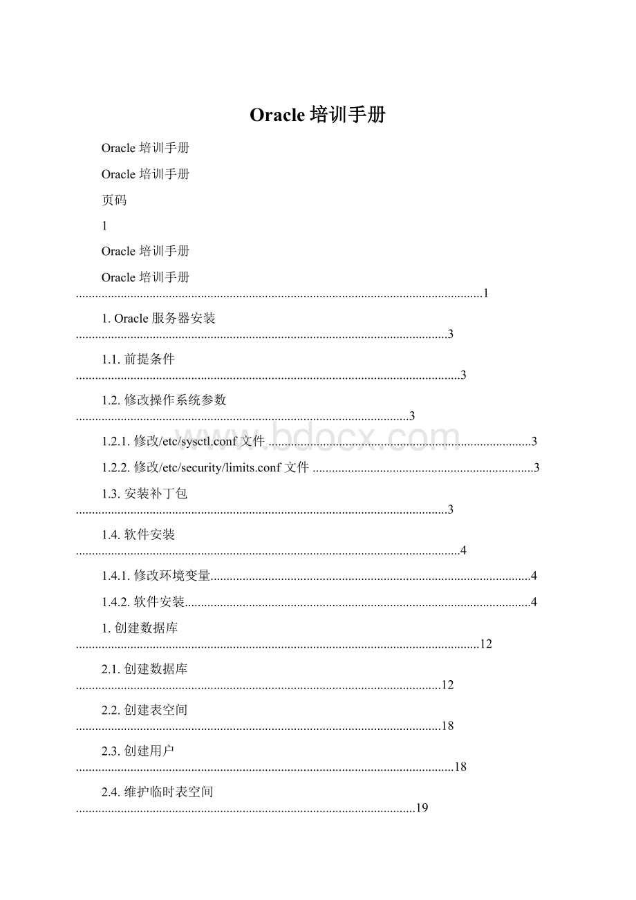 Oracle培训手册Word格式.docx