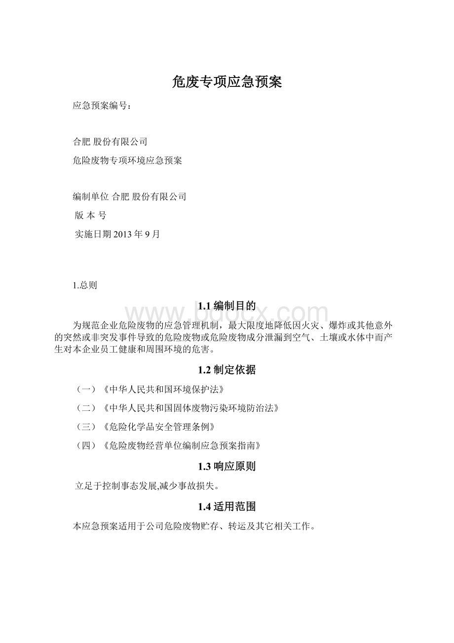 危废专项应急预案Word文档格式.docx