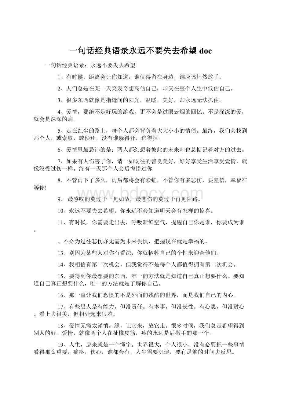 一句话经典语录永远不要失去希望doc.docx_第1页