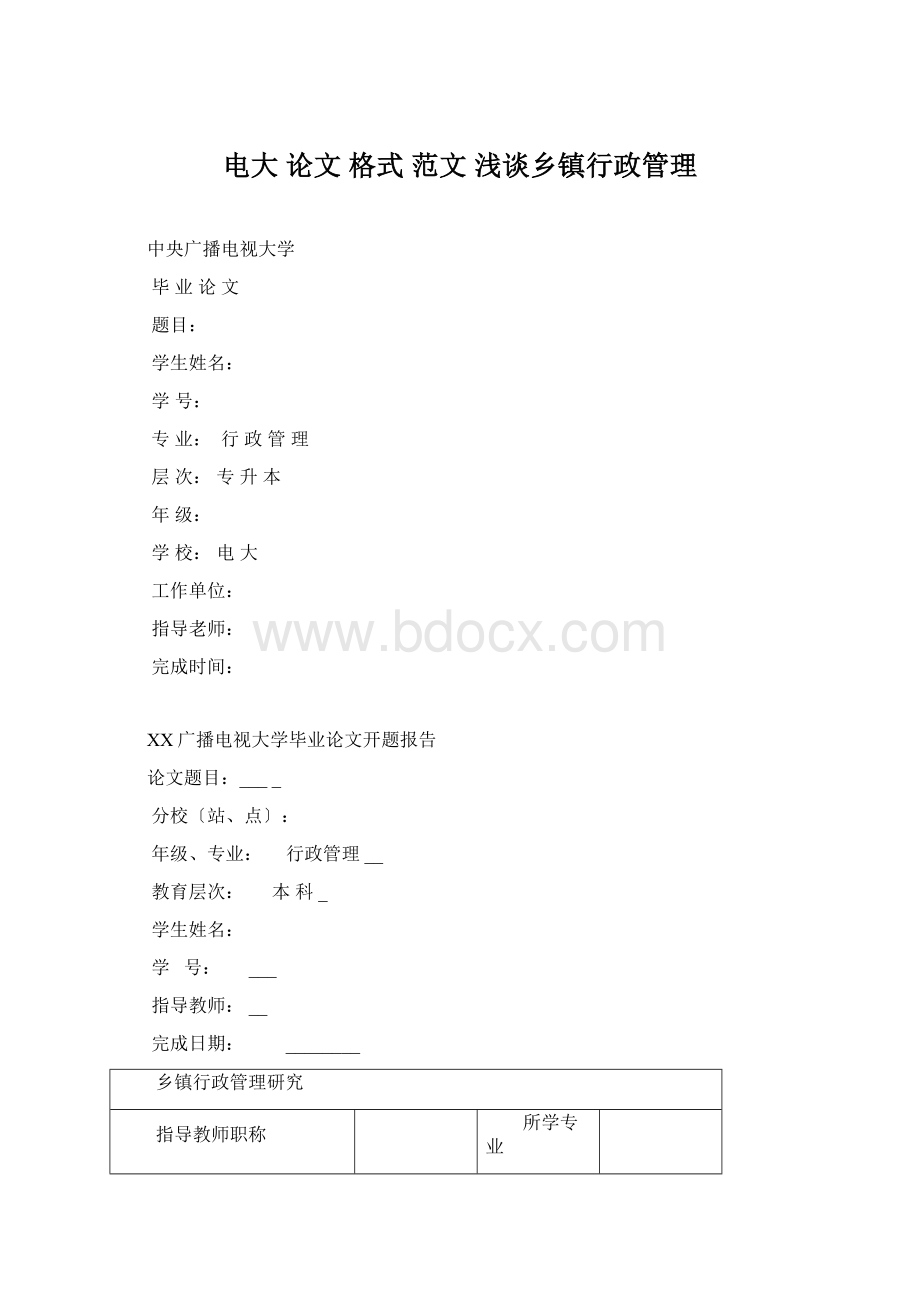 电大 论文 格式 范文 浅谈乡镇行政管理Word文档下载推荐.docx