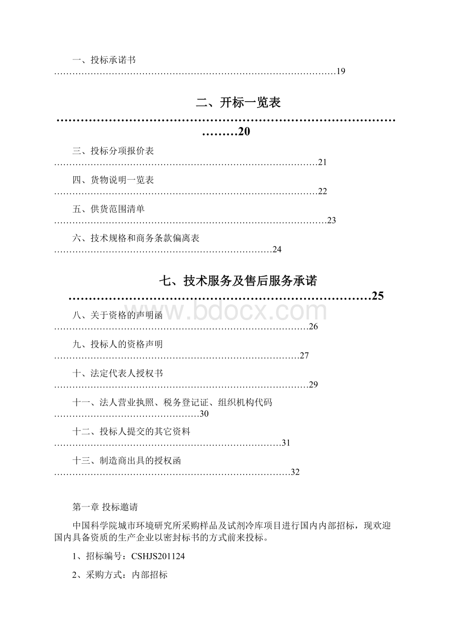 样品及试剂冷库项目招标文件模板Word格式文档下载.docx_第2页