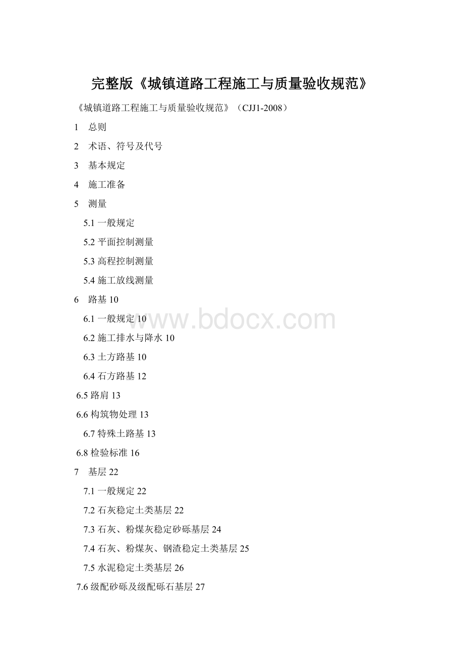 完整版《城镇道路工程施工与质量验收规范》文档格式.docx