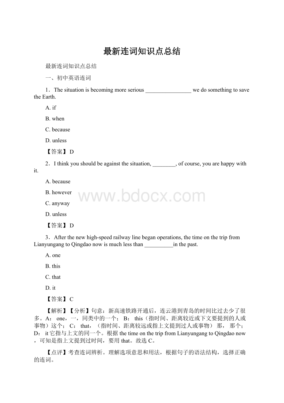 最新连词知识点总结.docx