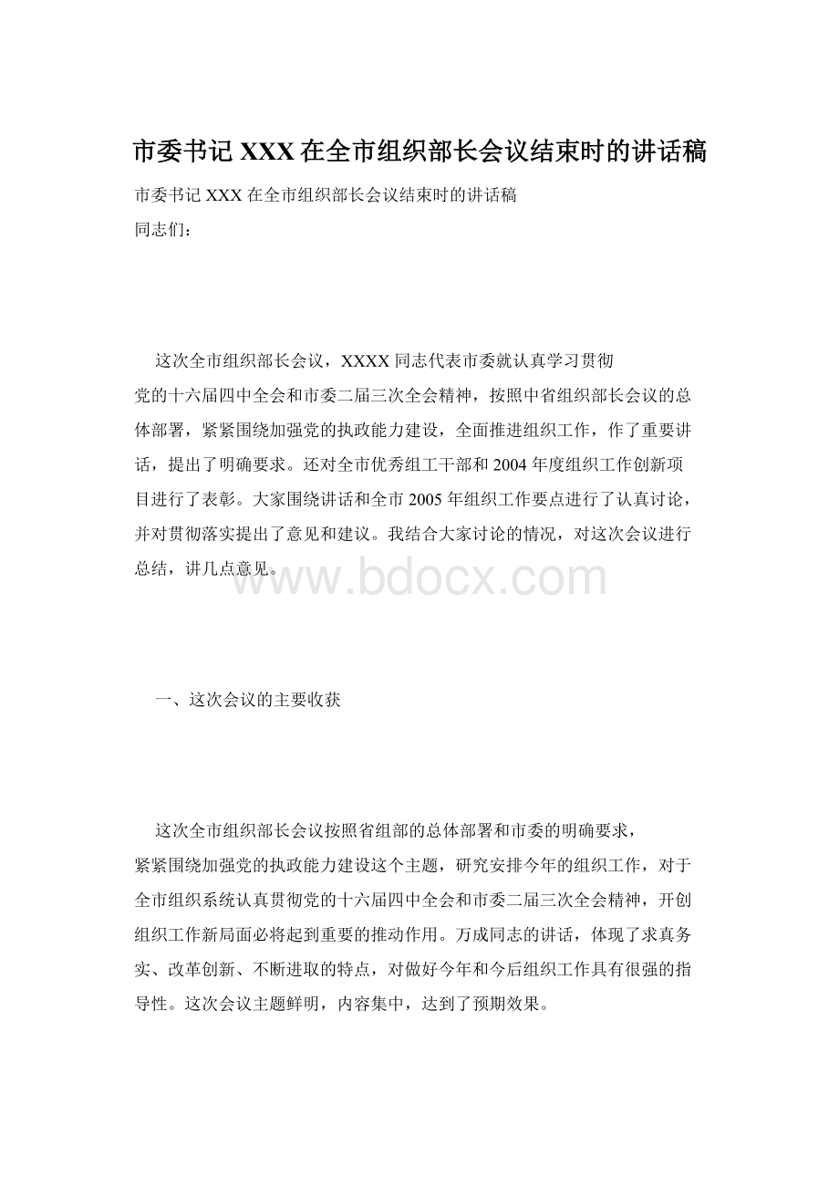 市委书记XXX在全市组织部长会议结束时的讲话稿文档格式.docx