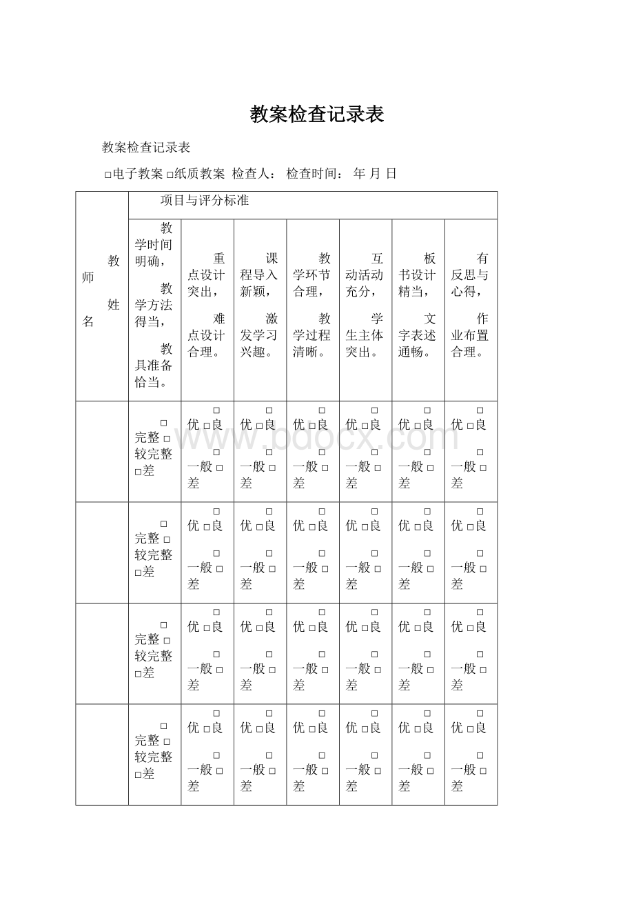 教案检查记录表.docx_第1页