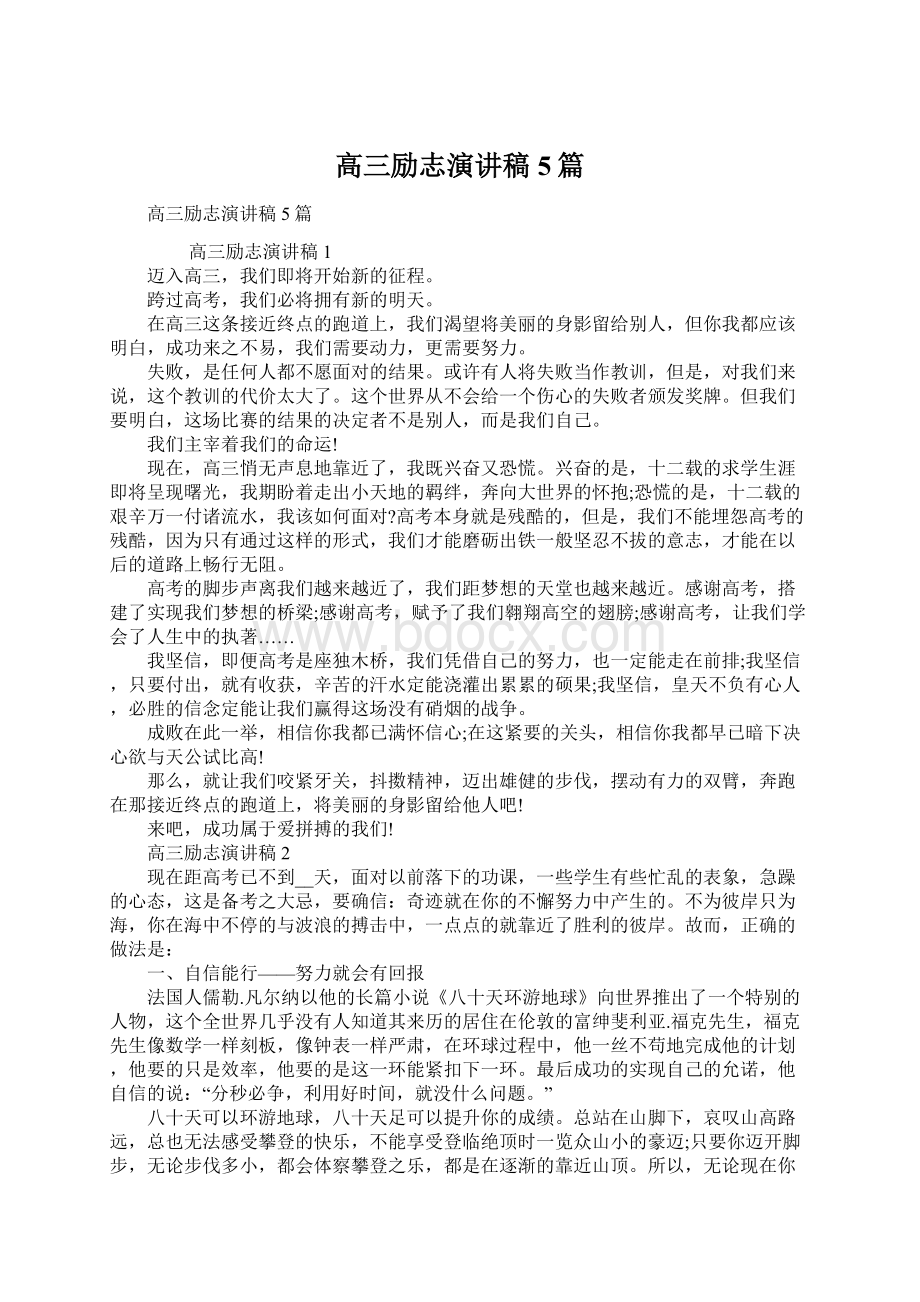 高三励志演讲稿5篇Word文档格式.docx_第1页