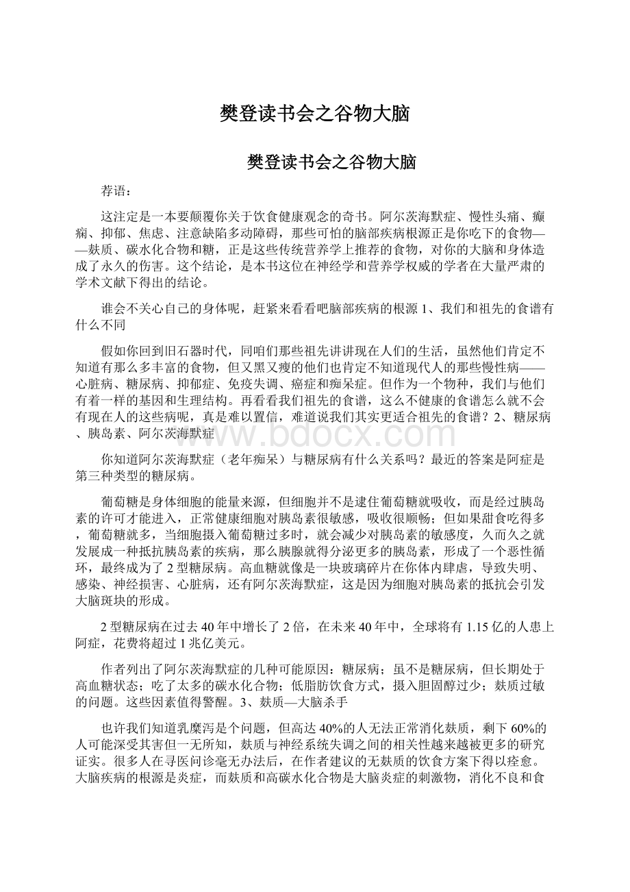 樊登读书会之谷物大脑.docx