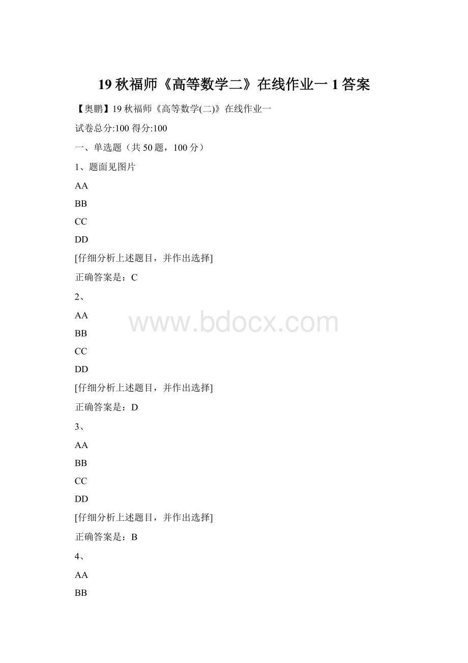 19秋福师《高等数学二》在线作业一1答案Word格式文档下载.docx