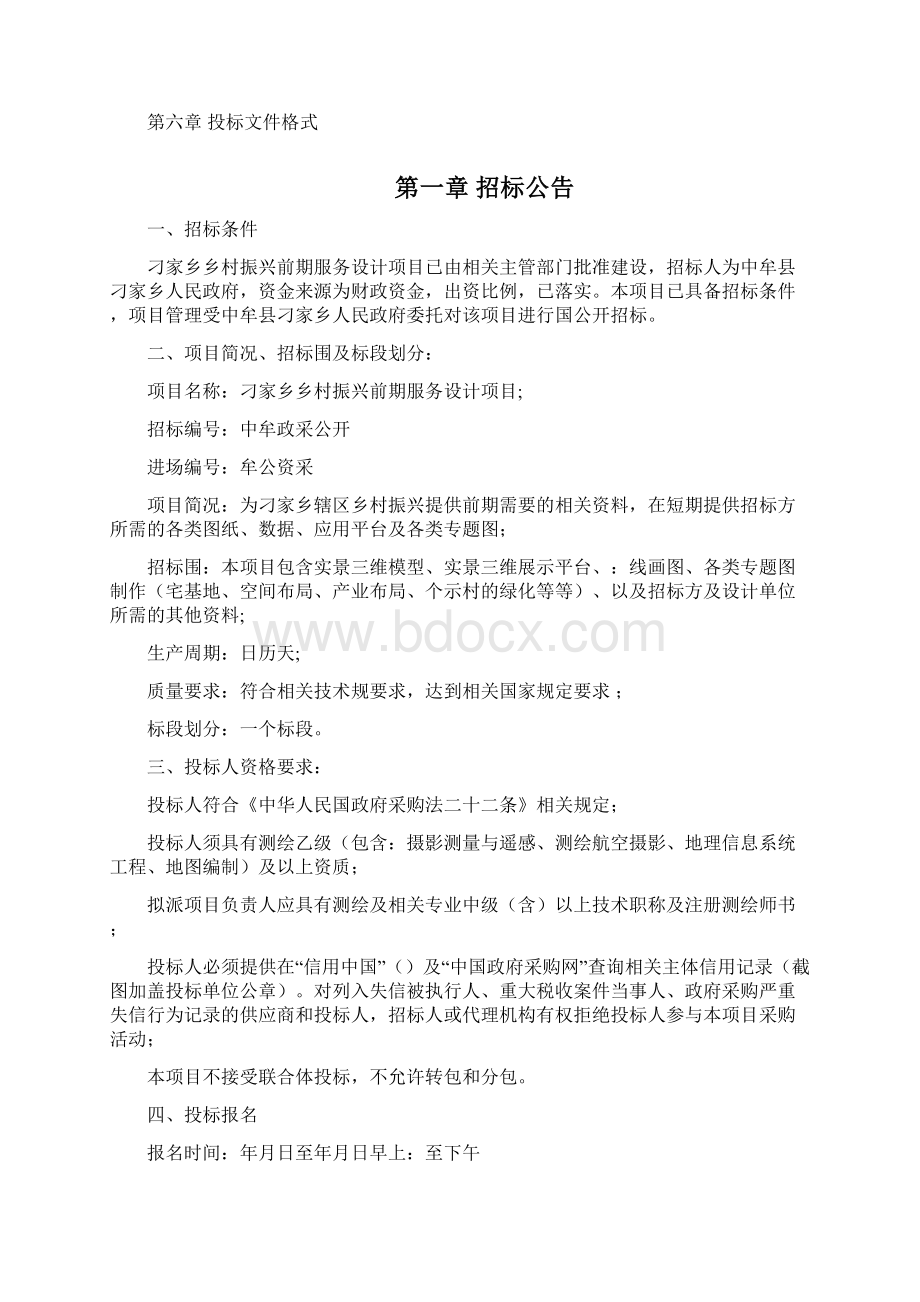 刁家乡乡村振兴前期服务设计项目Word文档下载推荐.docx_第2页