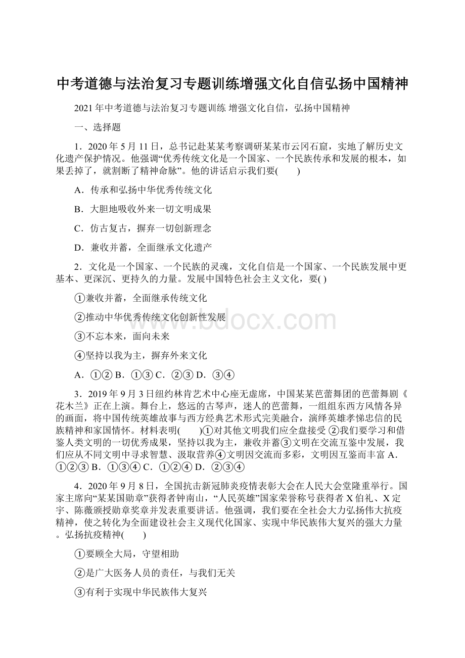 中考道德与法治复习专题训练增强文化自信弘扬中国精神Word格式.docx_第1页