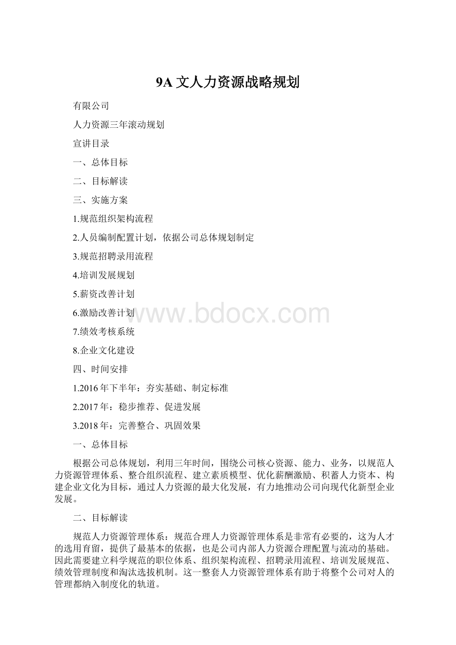 9A文人力资源战略规划Word文件下载.docx_第1页