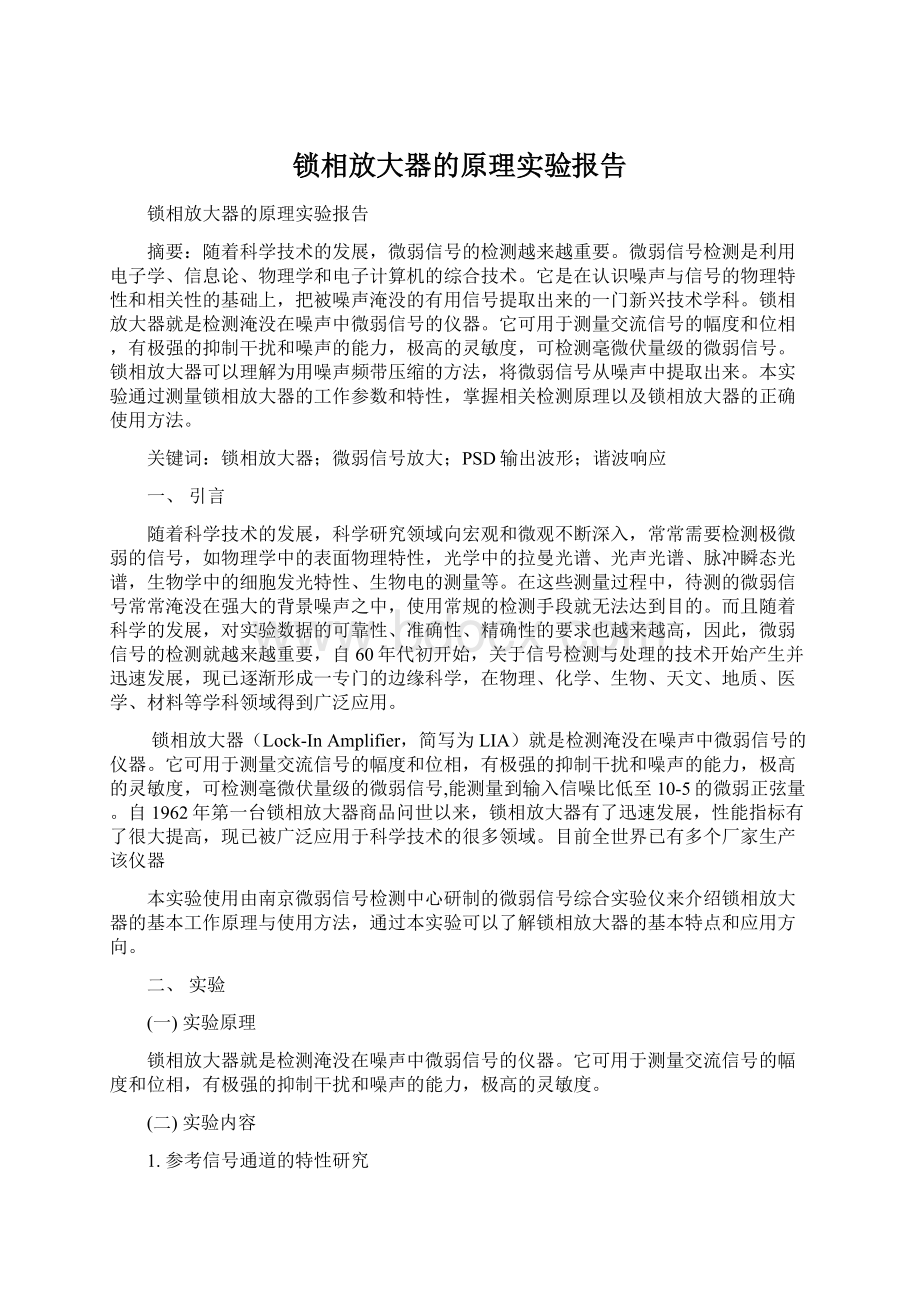 锁相放大器的原理实验报告.docx