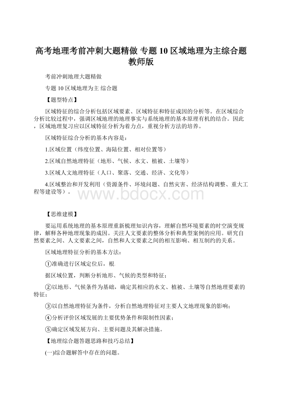 高考地理考前冲刺大题精做 专题10 区域地理为主综合题教师版Word下载.docx_第1页