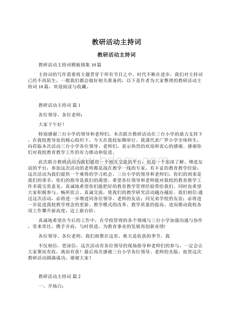 教研活动主持词Word文件下载.docx