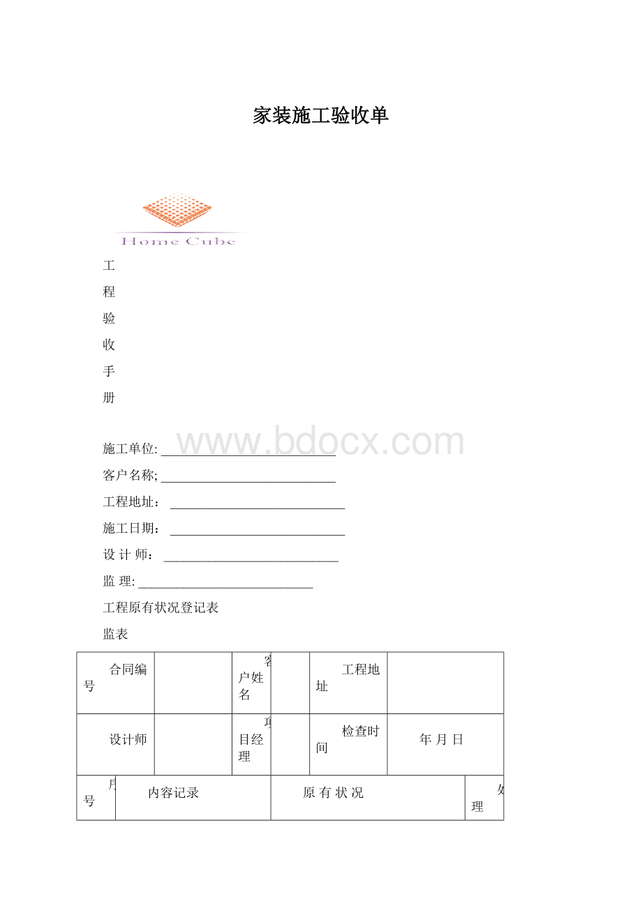 家装施工验收单Word格式文档下载.docx