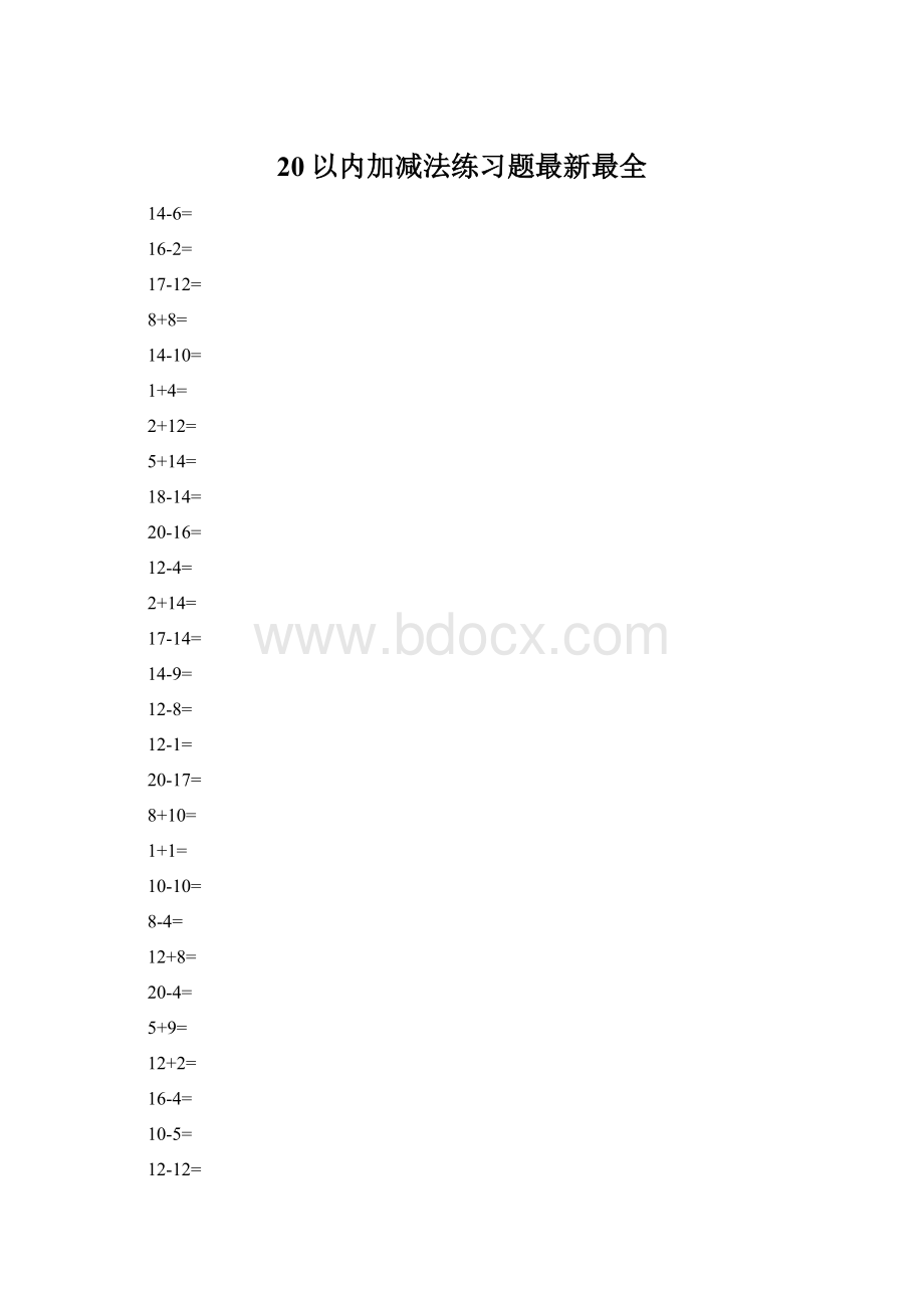 20以内加减法练习题最新最全.docx_第1页