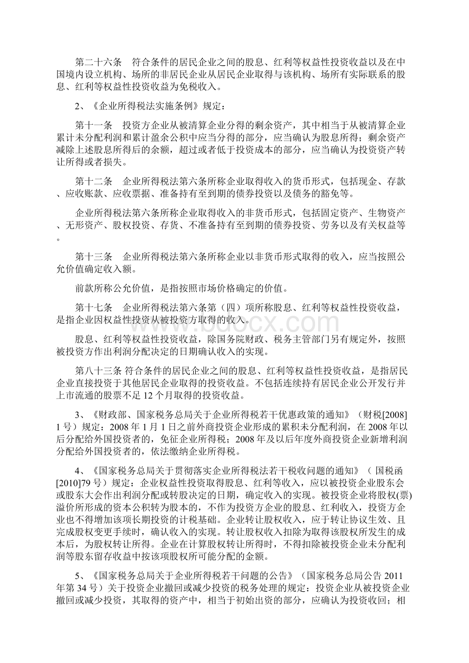 股息红利收入及调整企业所得税.docx_第2页