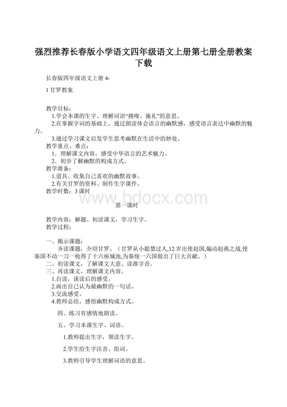 强烈推荐长春版小学语文四年级语文上册第七册全册教案下载.docx