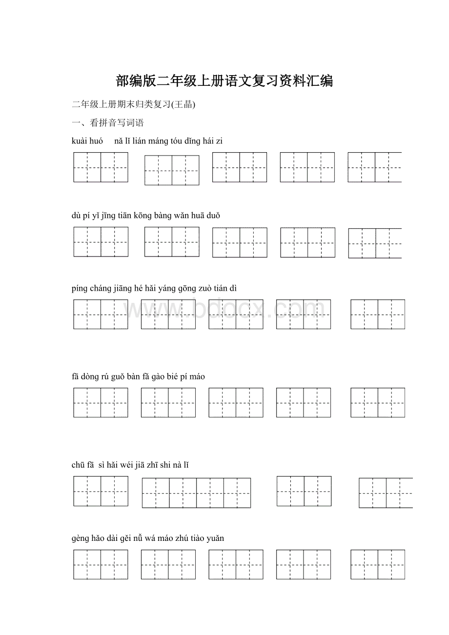 部编版二年级上册语文复习资料汇编.docx_第1页