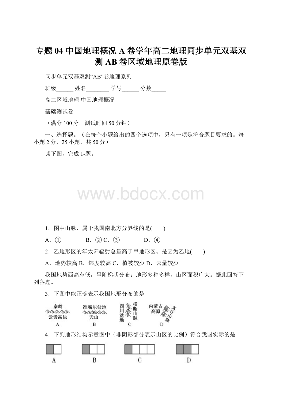 专题04 中国地理概况A卷学年高二地理同步单元双基双测AB卷区域地理原卷版.docx_第1页