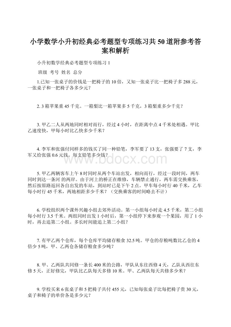 小学数学小升初经典必考题型专项练习共50道附参考答案和解析.docx_第1页