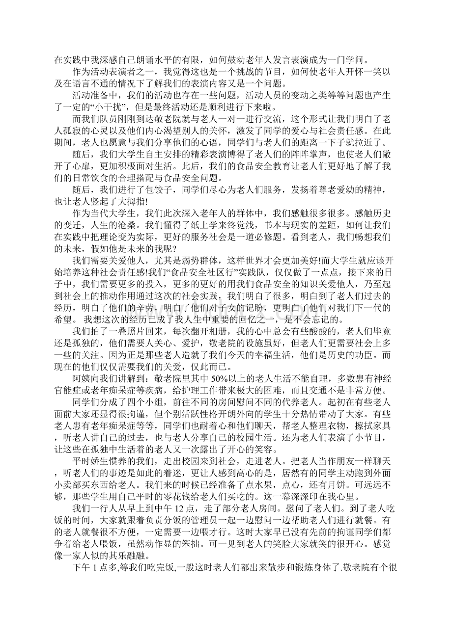 XX年到敬老院社会实践报告内容摘要.docx_第3页