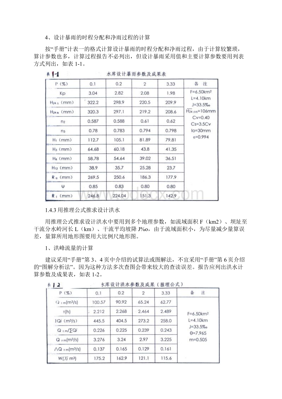 建筑工程设计小型水库除险加固工程初步设计导则Word文档下载推荐.docx_第3页