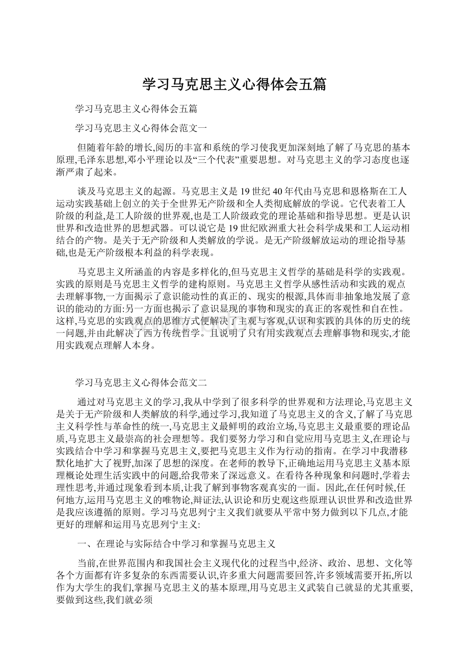 学习马克思主义心得体会五篇Word文档下载推荐.docx_第1页