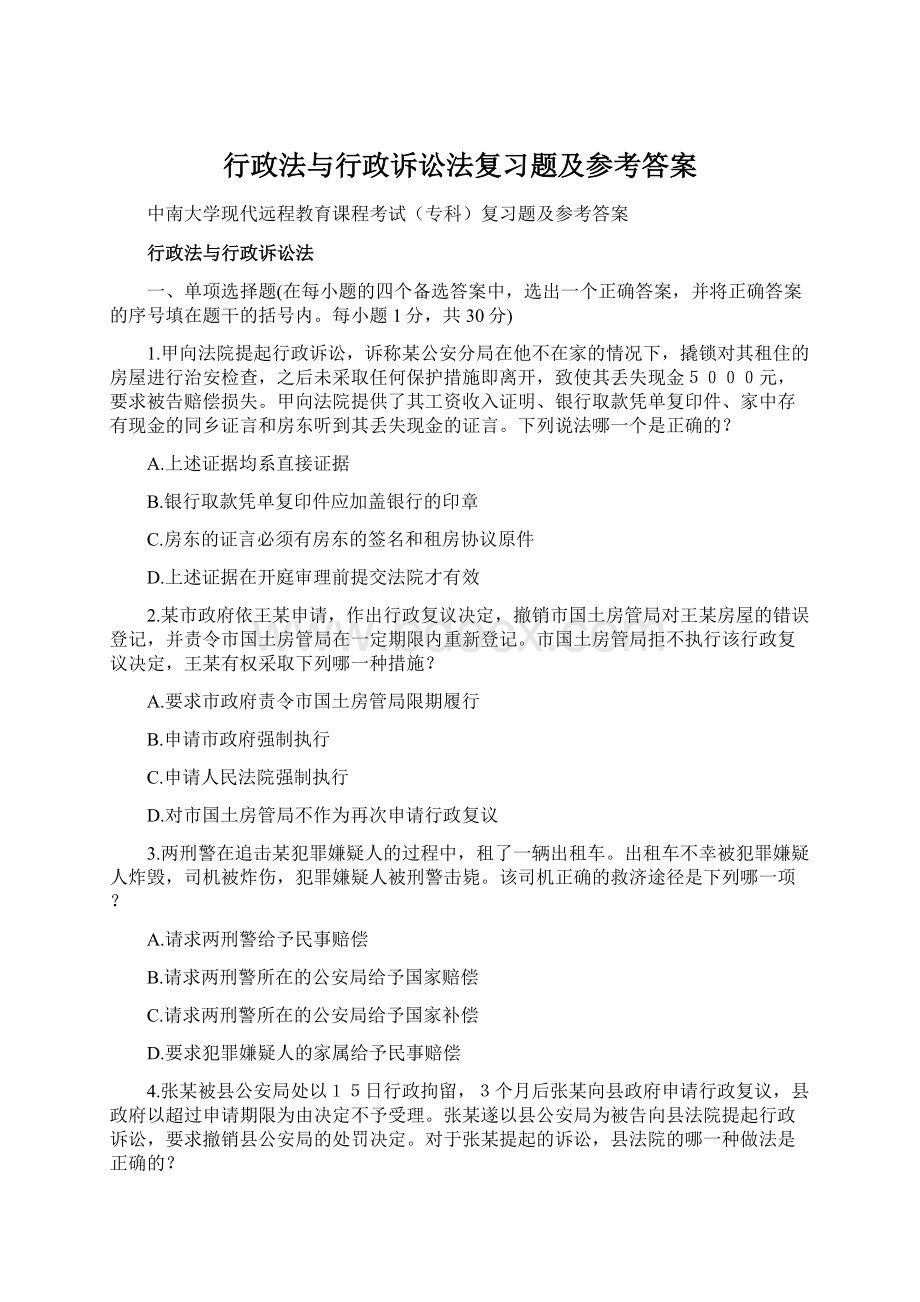 行政法与行政诉讼法复习题及参考答案Word文件下载.docx