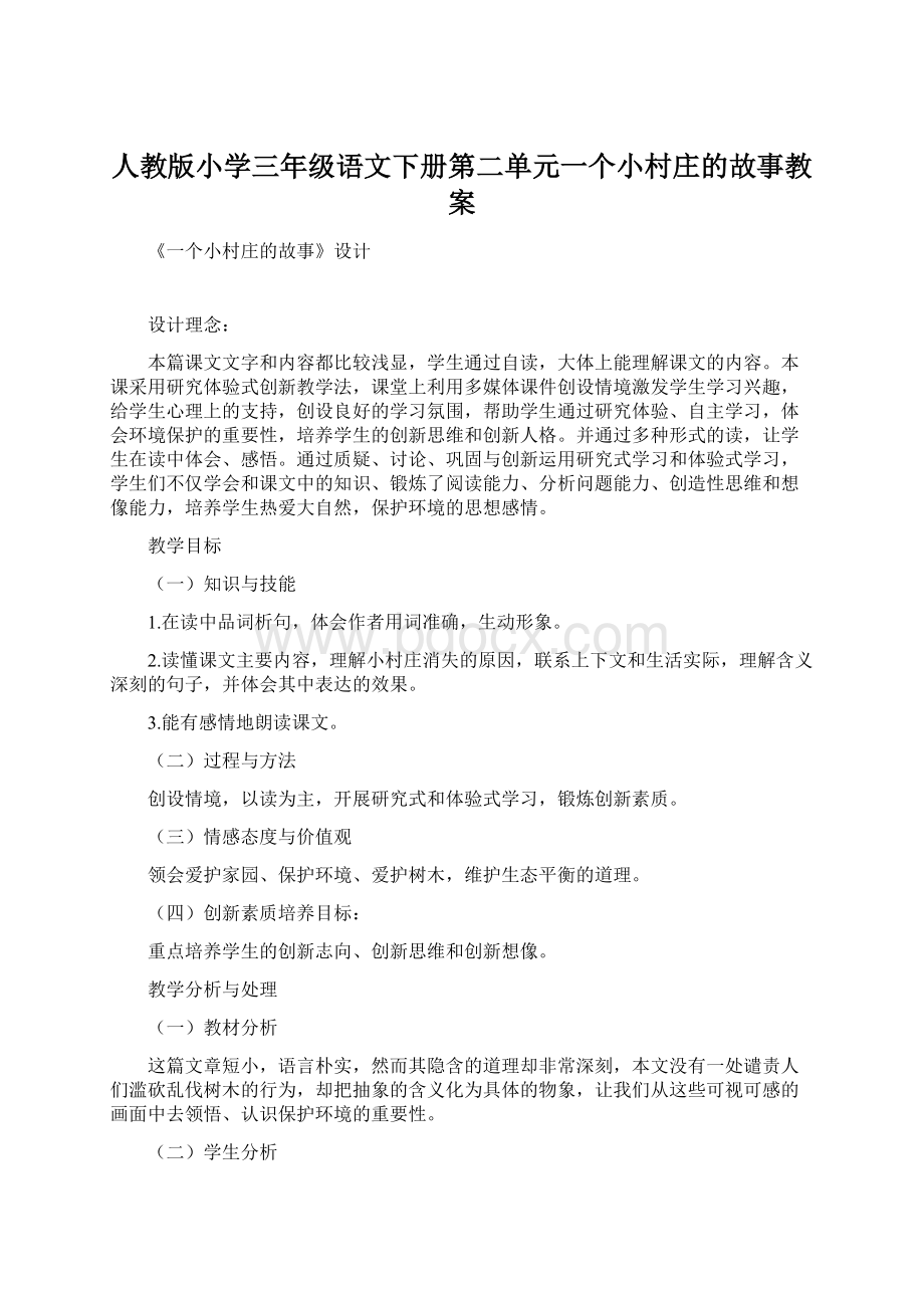 人教版小学三年级语文下册第二单元一个小村庄的故事教案.docx