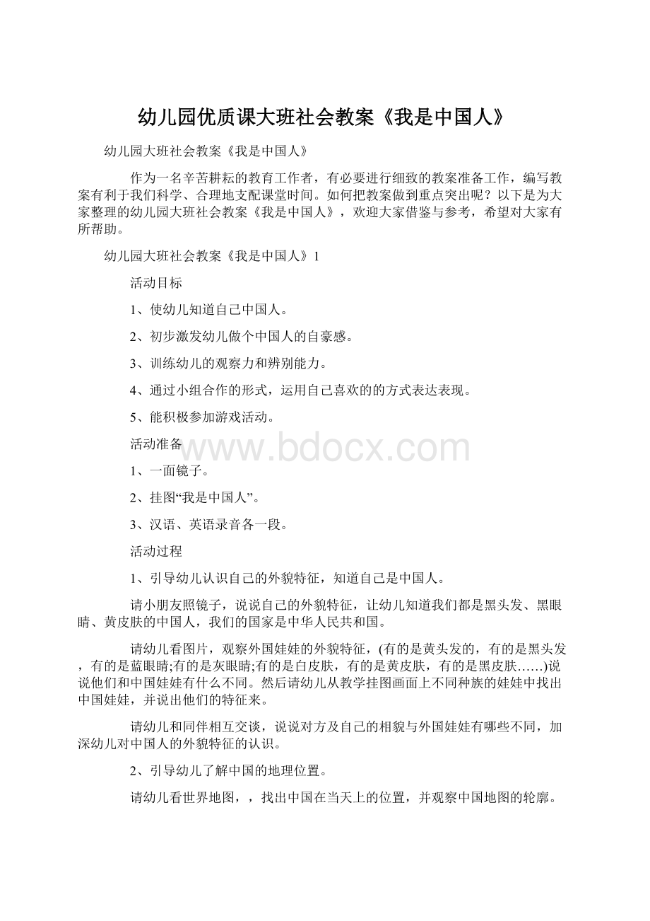 幼儿园优质课大班社会教案《我是中国人》文档格式.docx_第1页